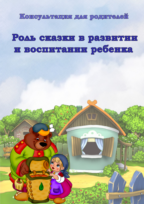 Консультация для родителей "Роль сказки в развитии и воспитании ребенка"