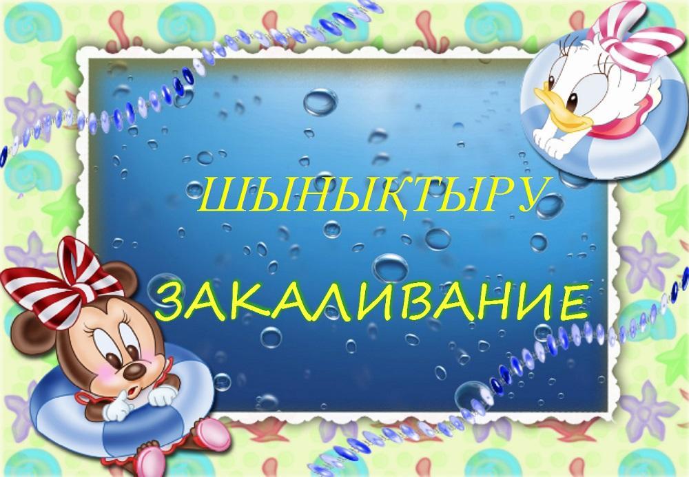 Закаливание