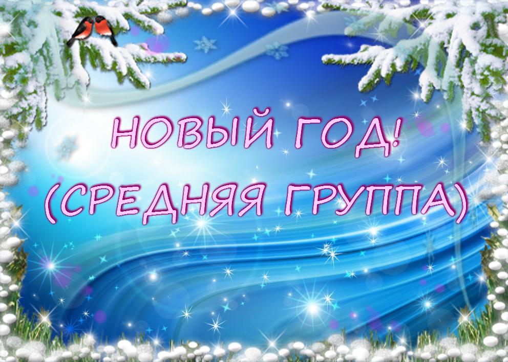 Новый год (средняя группа)