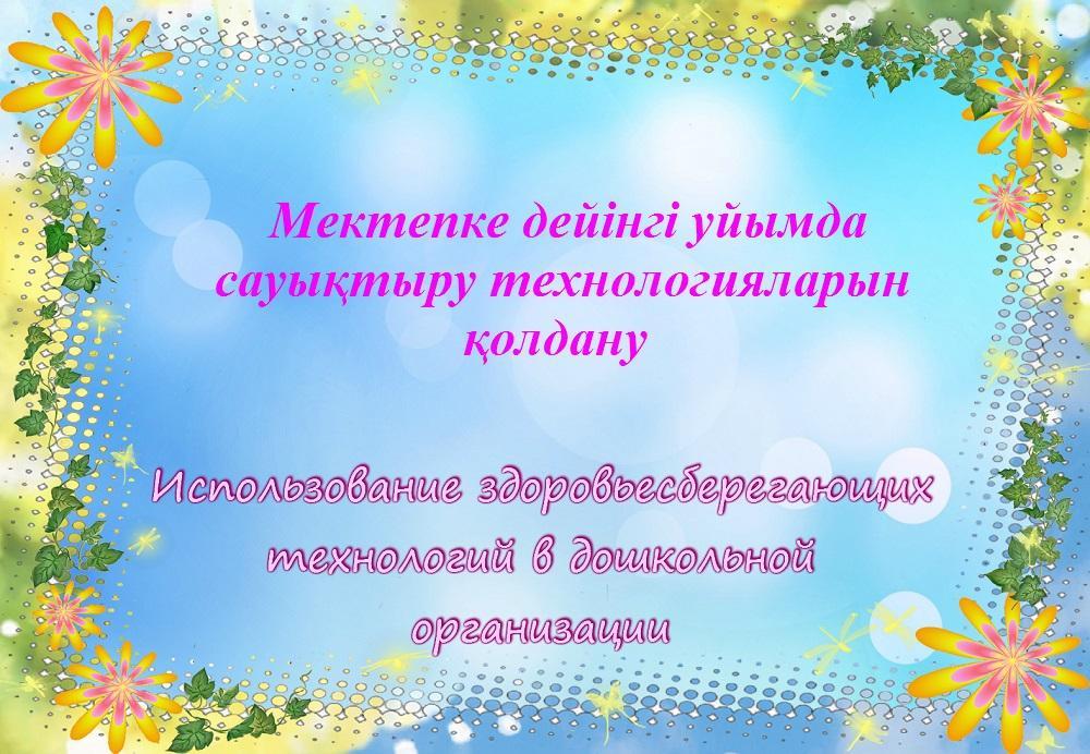 Семинар "Использование здоровьесберегающих технологий в дошкольной организации"