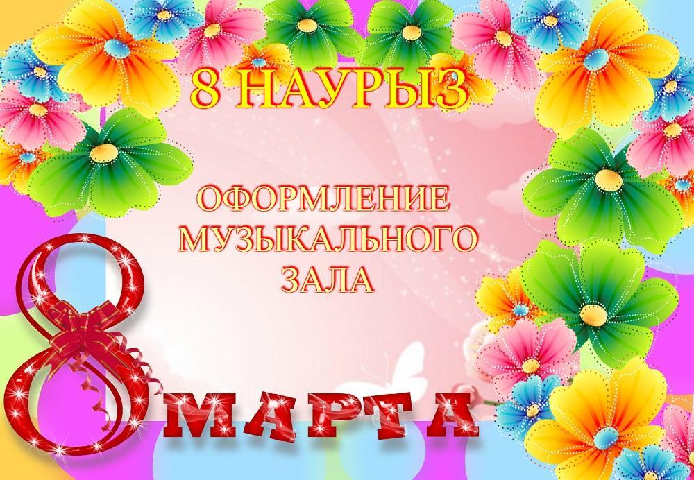 8 Марта - оформление музыкального зала