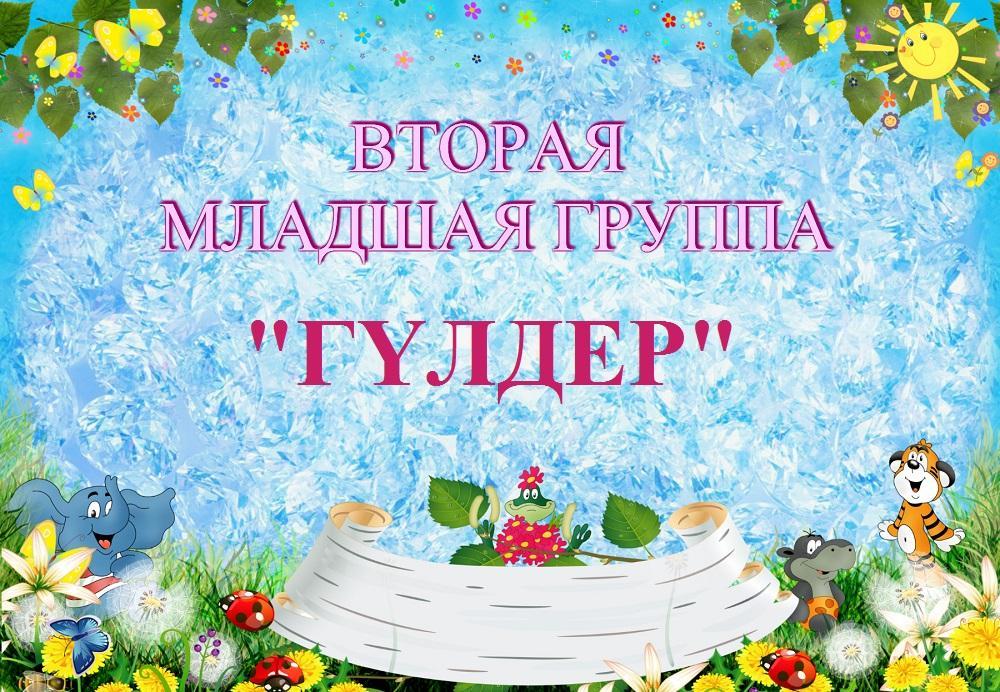 Вторая младшая группа