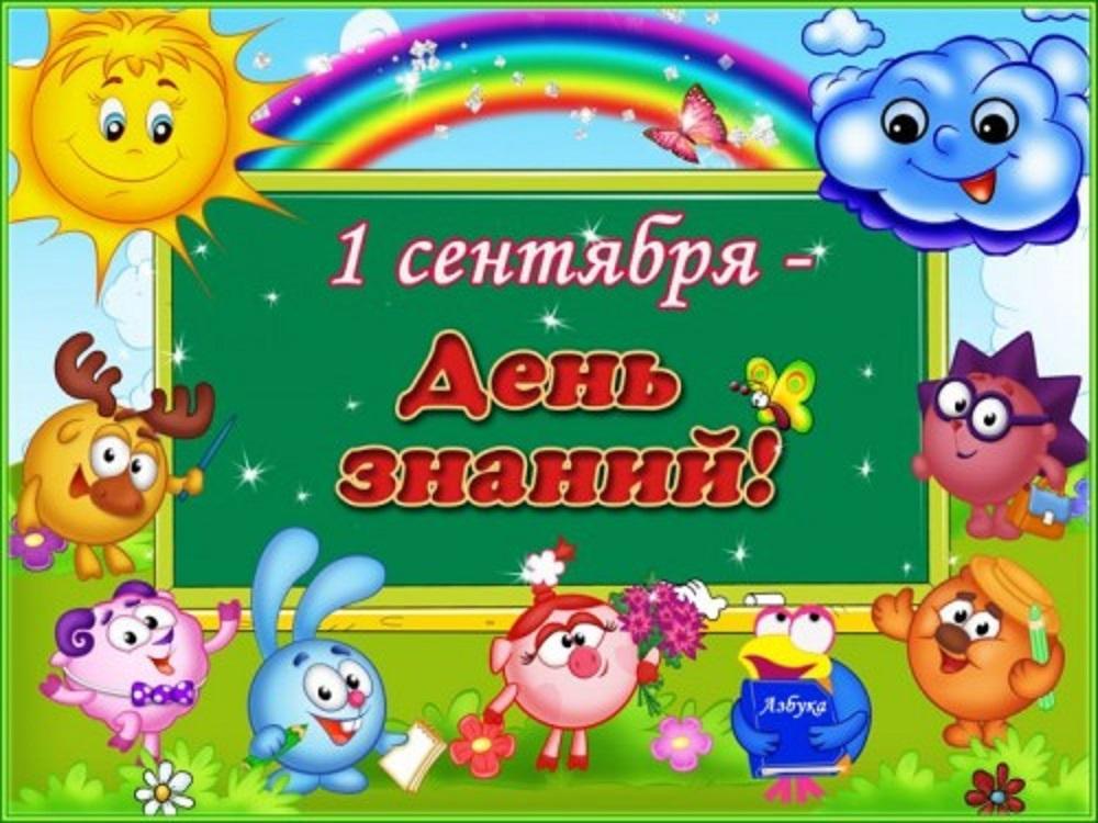 День знаний