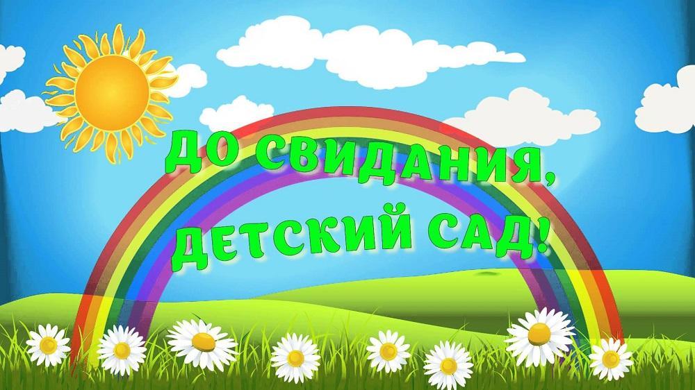 Выпускной в детском саду