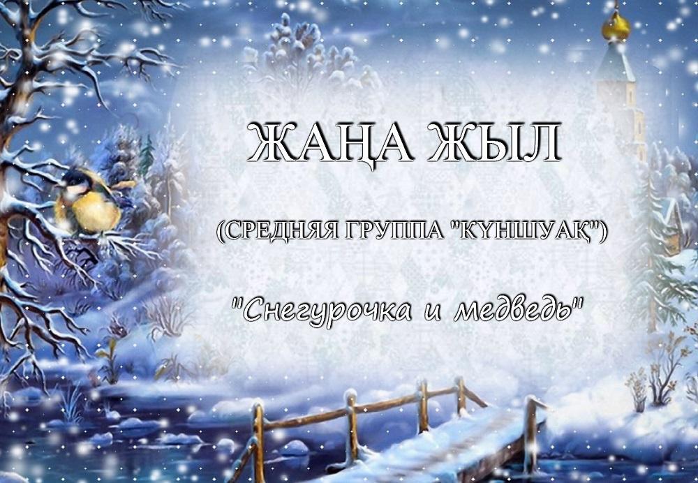 Новогодний утренник (средняя группа)