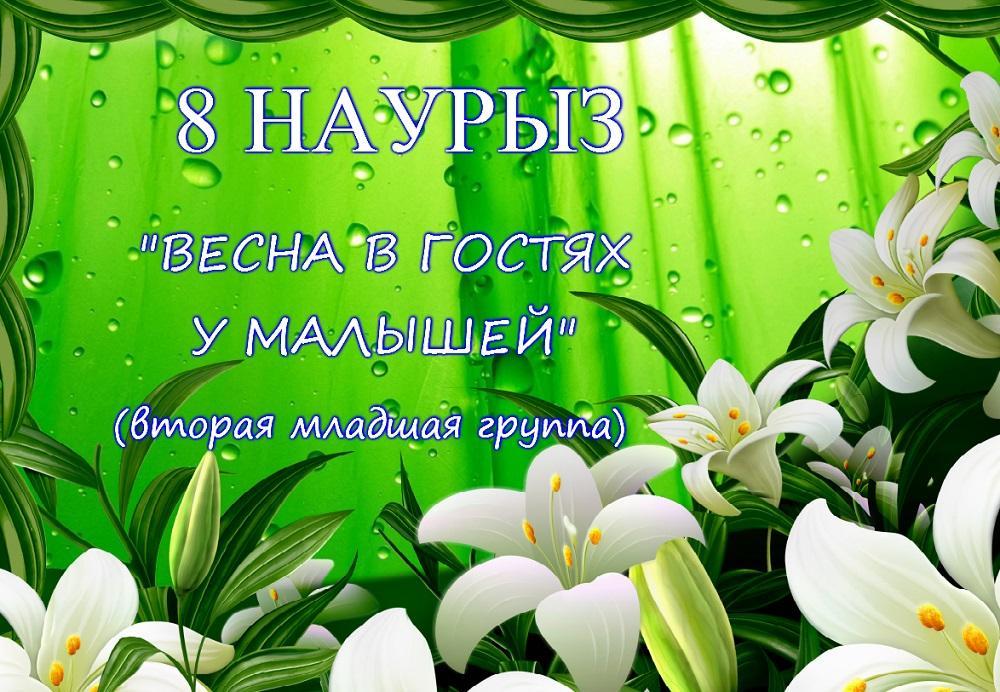 8 Марта (вторая младшая группа)