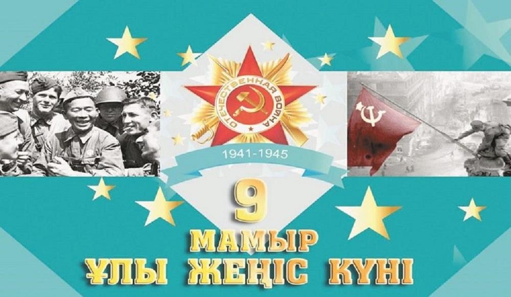 9 Мамыр