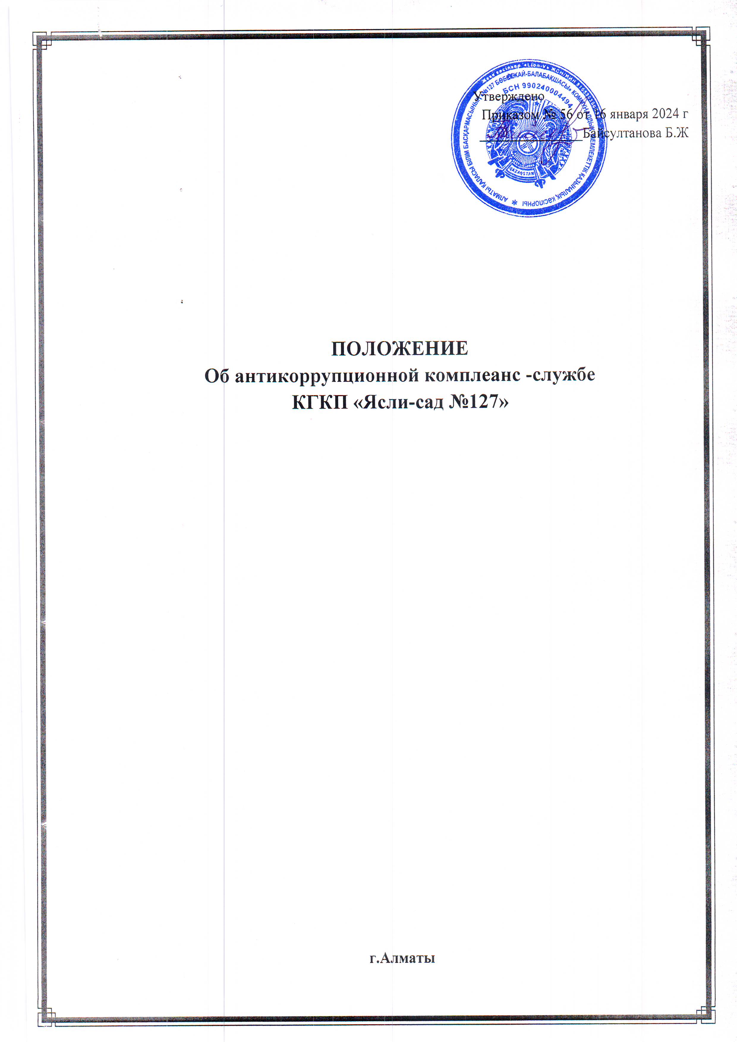 Положение об антикоррупционной комплеанс - службе КГКП "Ясли - сад №127"