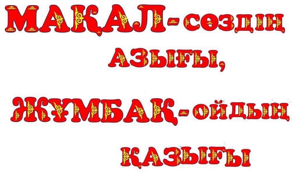 "Мақал - сөздің азығы, жұмбақ сөздің қазығы" ,  мектепалды "Күншуақ" тобы