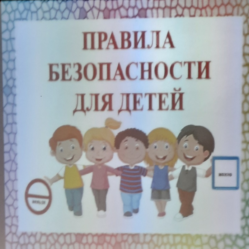 Беседа: "Правила безопасности для детей"