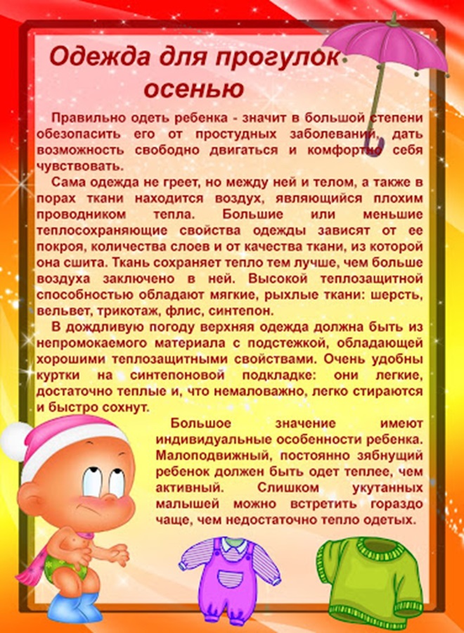 Консультация для родителей "Одежда для прогулок осенью"