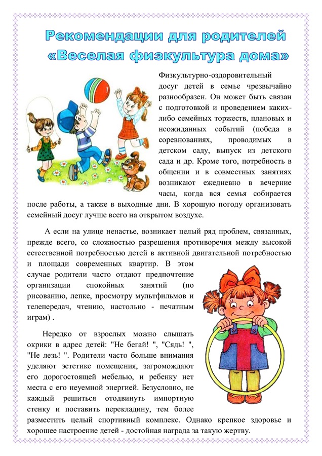 КПР: Рекомендации для родителей детей, не посещающих ДО "Веселая физкультура дома"