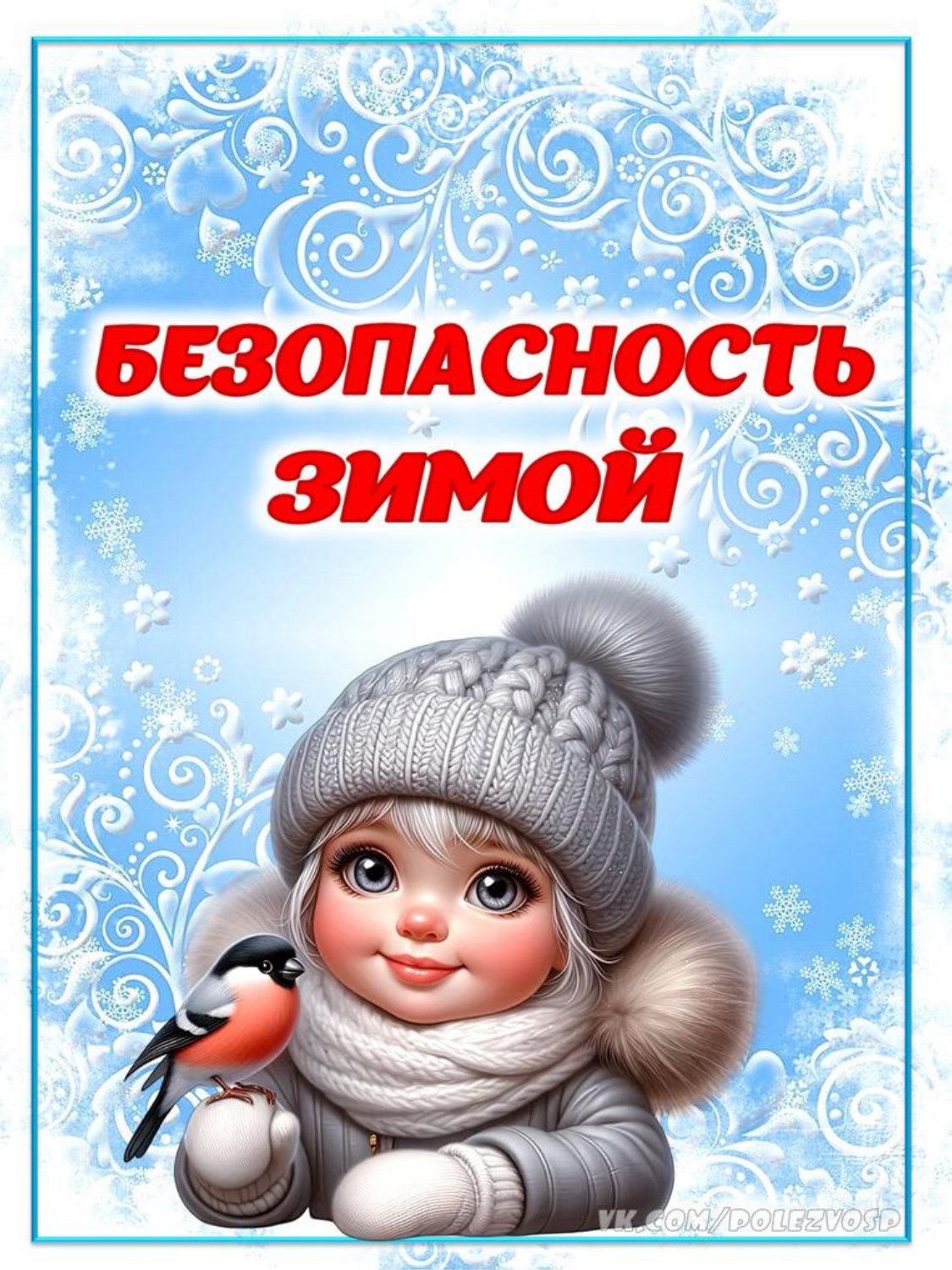 Консультационный пункт для родителей детей, не посещающих ДО: "Безопасность зимой"