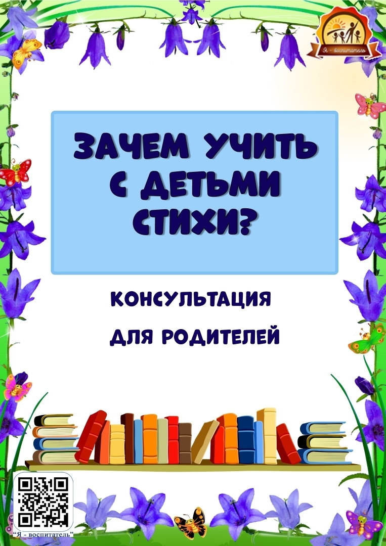 КПР, "Зачем учить стихи с детьми"