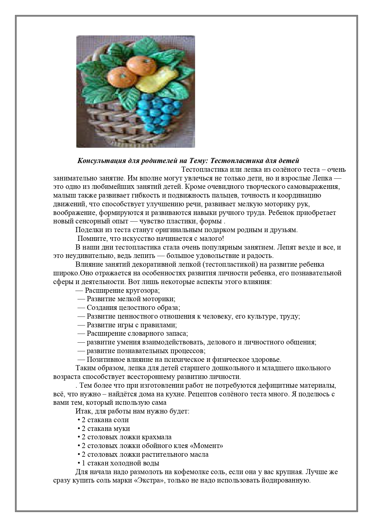 КПР. Консультация "Тестопластика для детей"