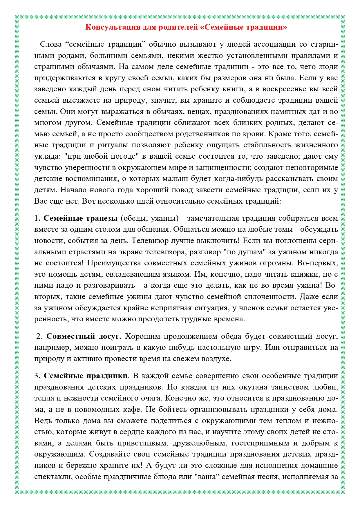Консультация для родителей "Семейные традиции"