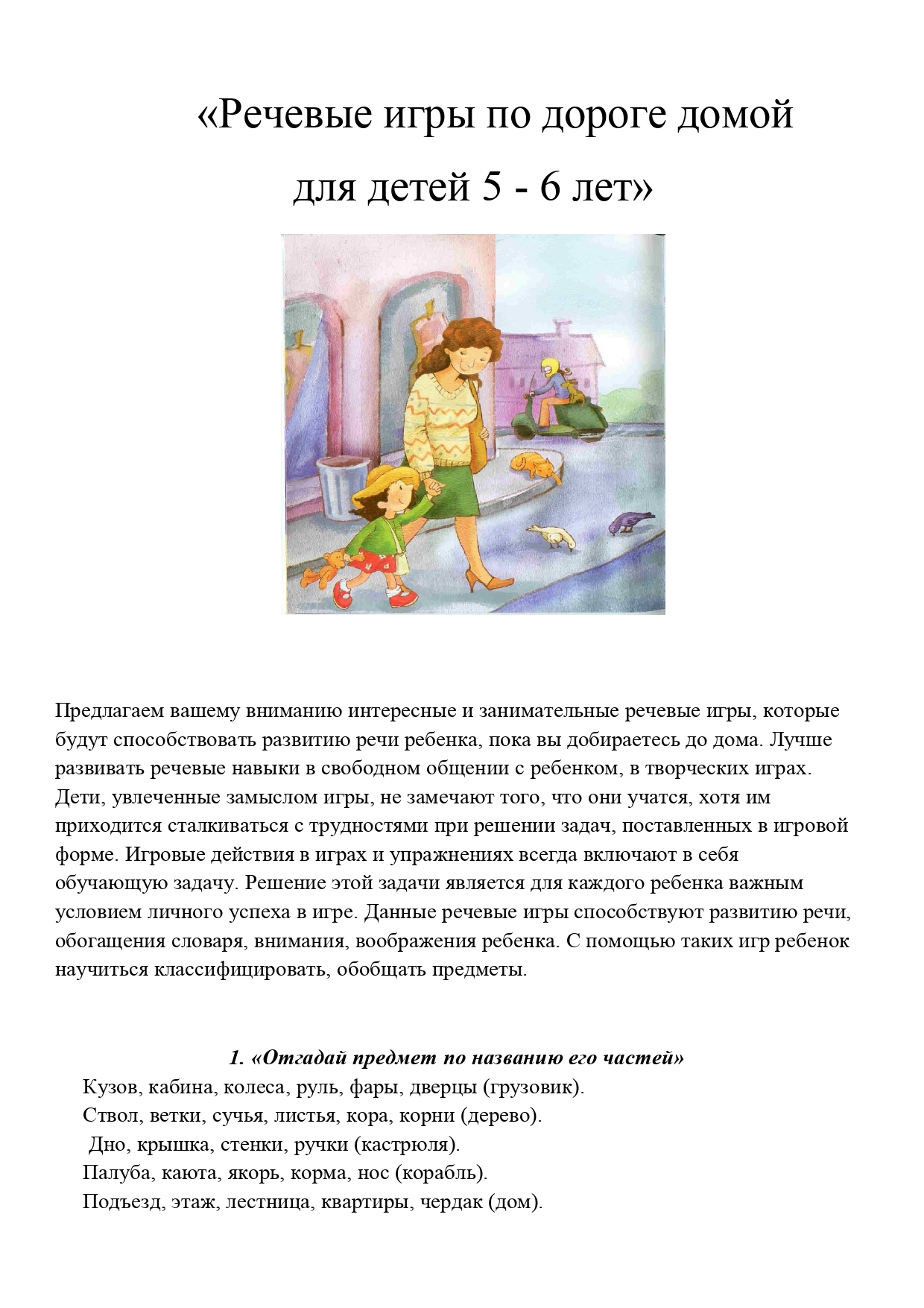 Речевые игры по дороге домой для детей 5-6 лет