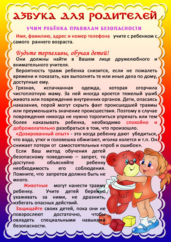 Учим ребенка правилам безопасности