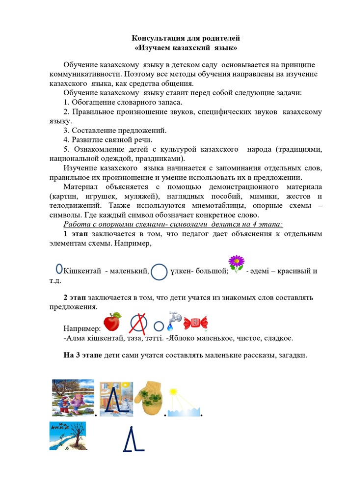 Консультация для родителей "Изучаем казахский язык"