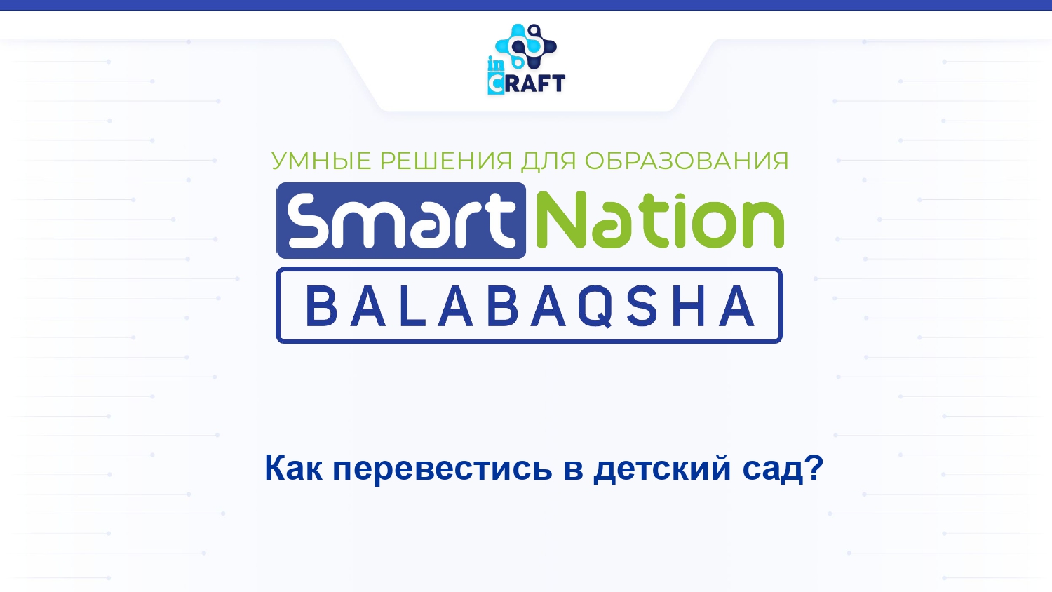 Как перевестись в другой сад