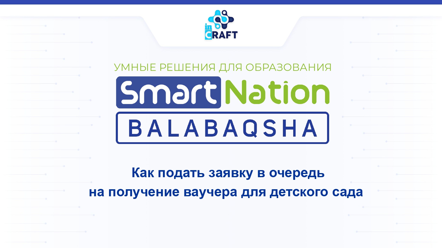 Как подать заявку на ваучер