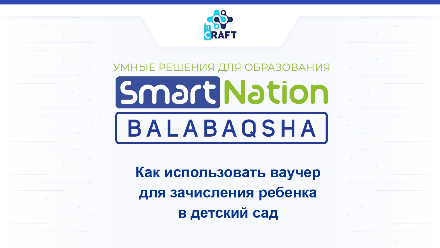 Как использовать ваучер