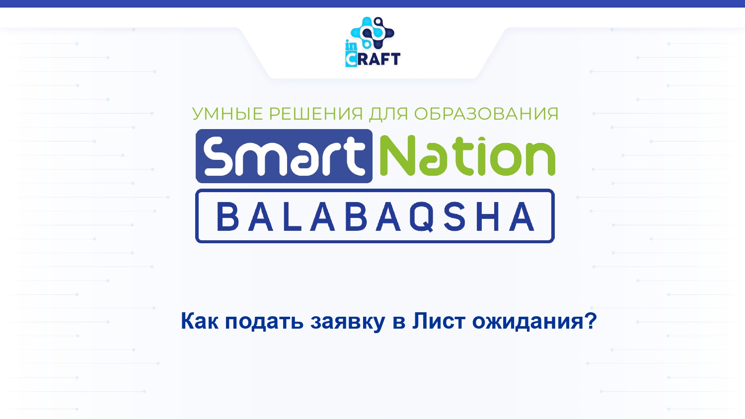 Как подать заявку в Лист ожидания?