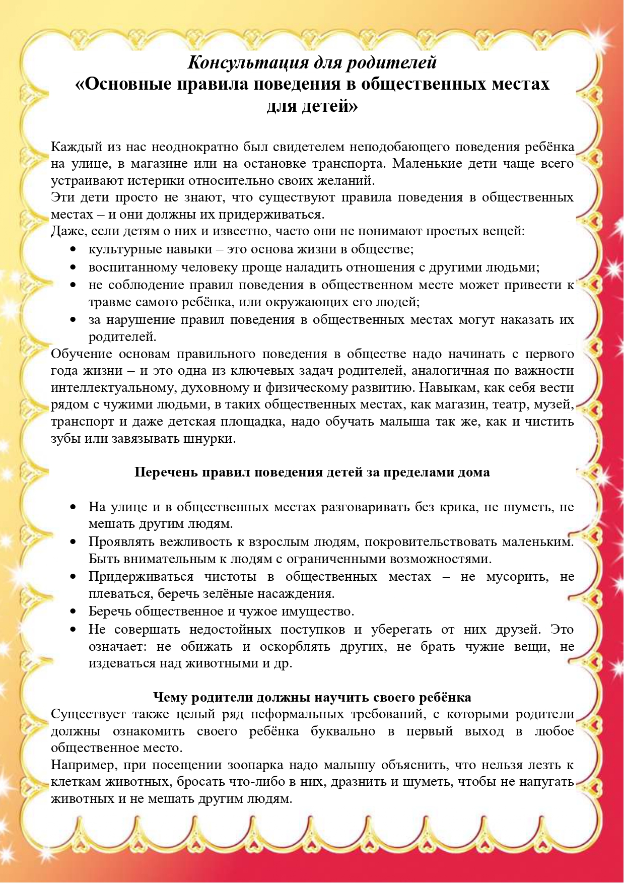 Консультация для родителей «Основные правила поведения в общественных местах  для детей»