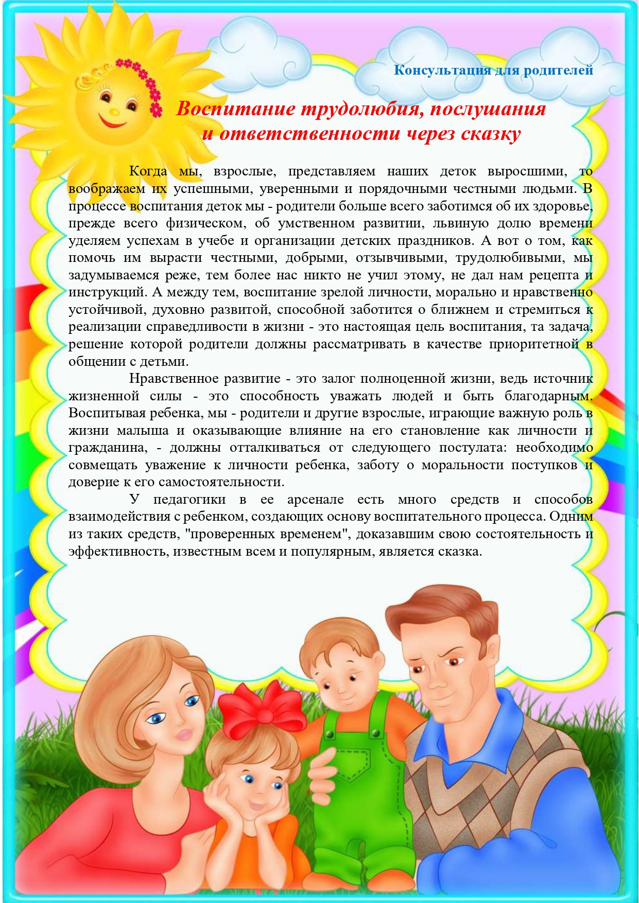 Консультация для родителей  "Воспитание трудолюбия, послушания  и ответственности через сказку"