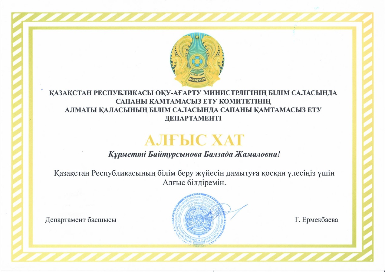 АЛҒЫС ХАТ от ДКСО города Алматы