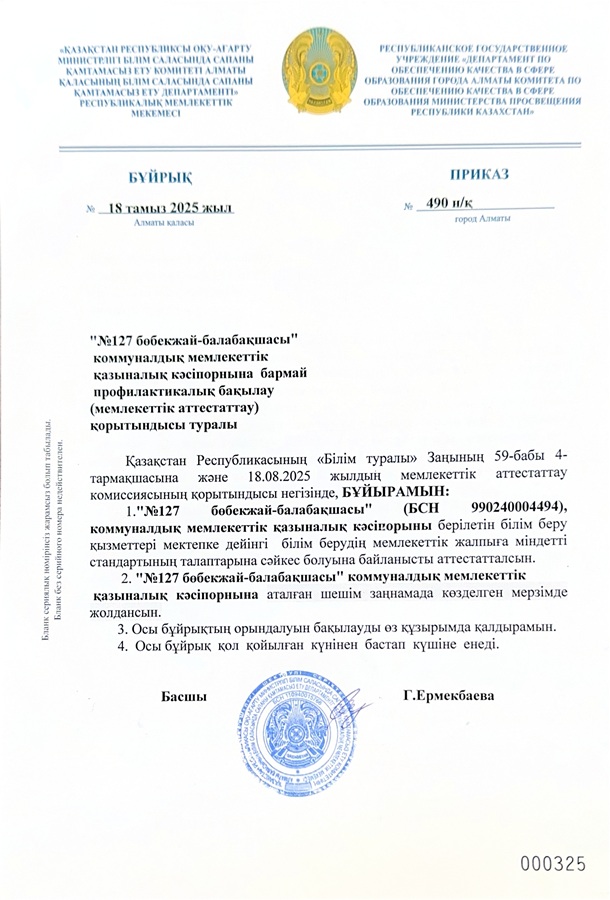 Мемлекеттік аттестаттау қорытындысы  №490 бұйрық
