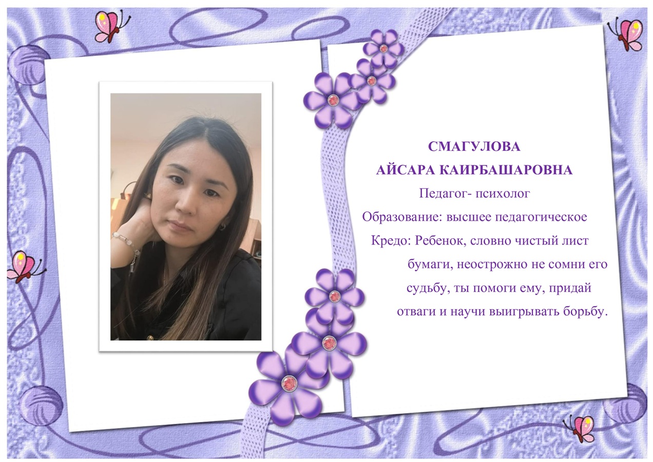 Смагулова Айсара Каирбашаровна