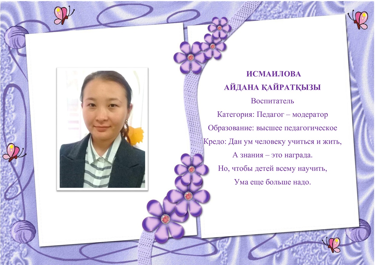 Исмаилова Айдана  Қайратқызы