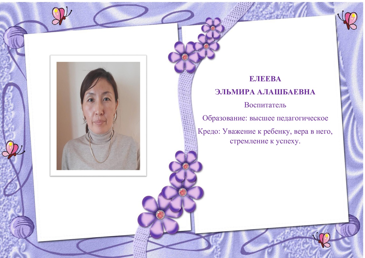 Елеева Эльмира Алашбаевна