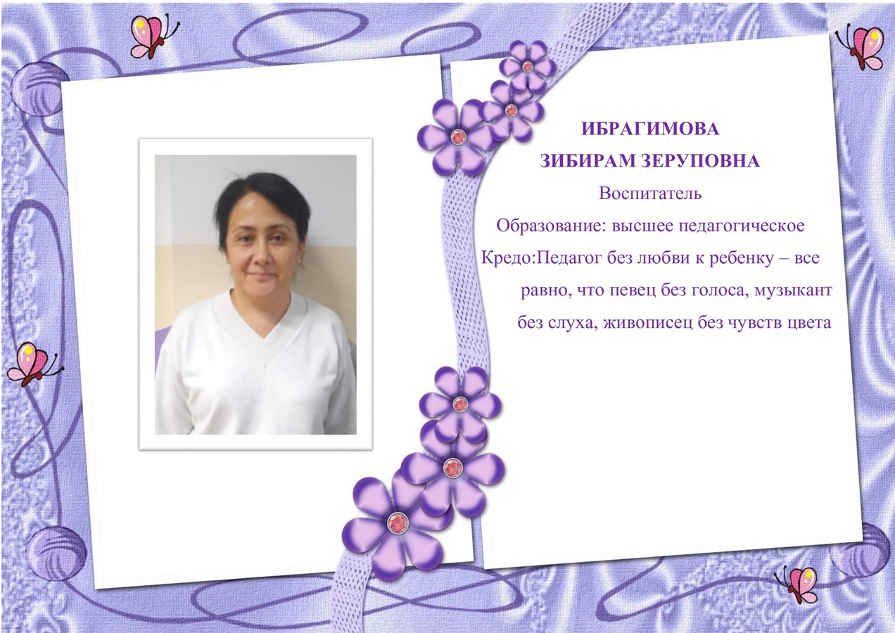 Ибрагимова Зибирам Зеруповна