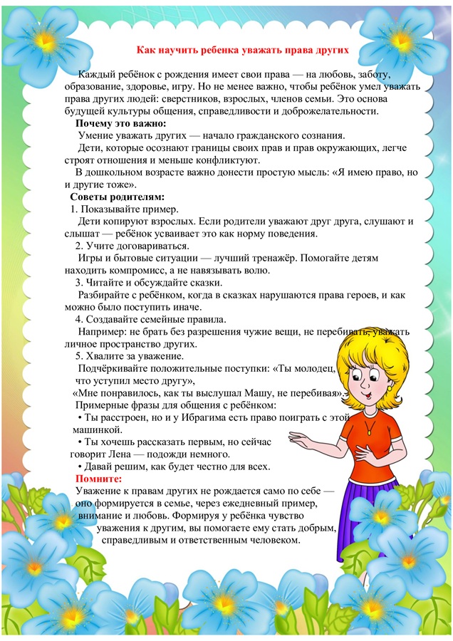 Как научить ребенка уважать права других
