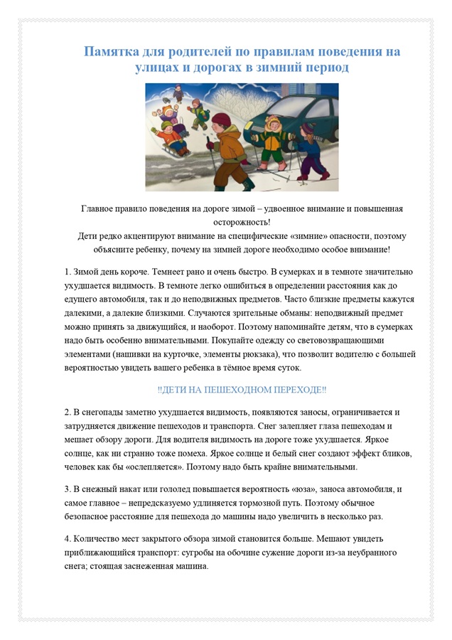 Правила поведения на улицах и дорогах в зимний период