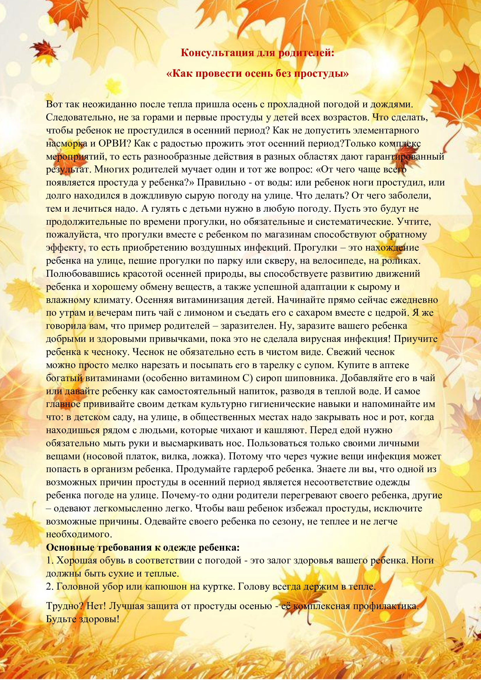 Консультация "Как провести осень без простуды"