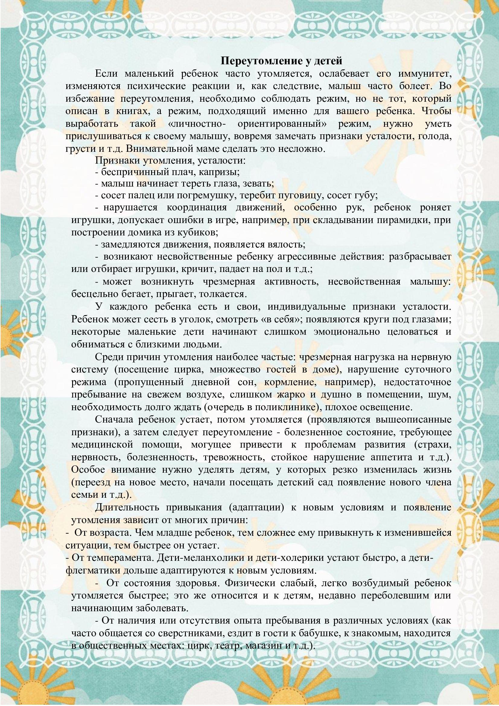 Консультация для родителей "Переутомление у детей"