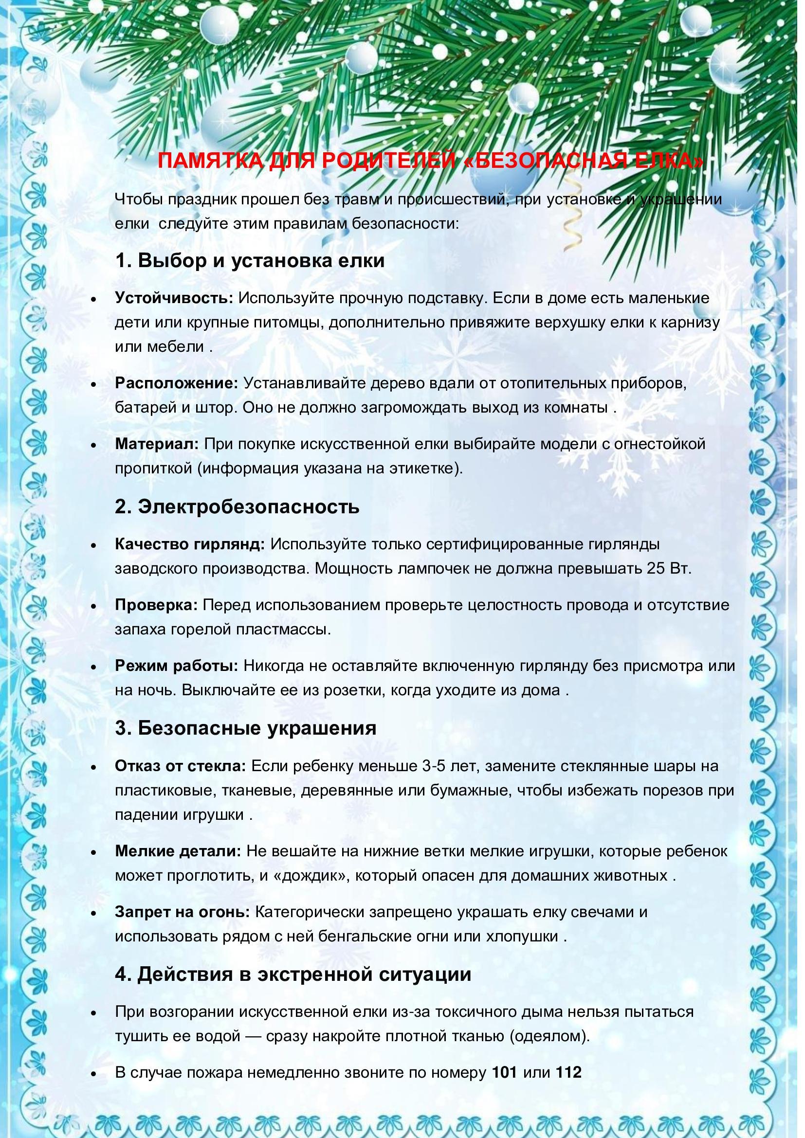 Памятка для родителей "Безопасная елка"
