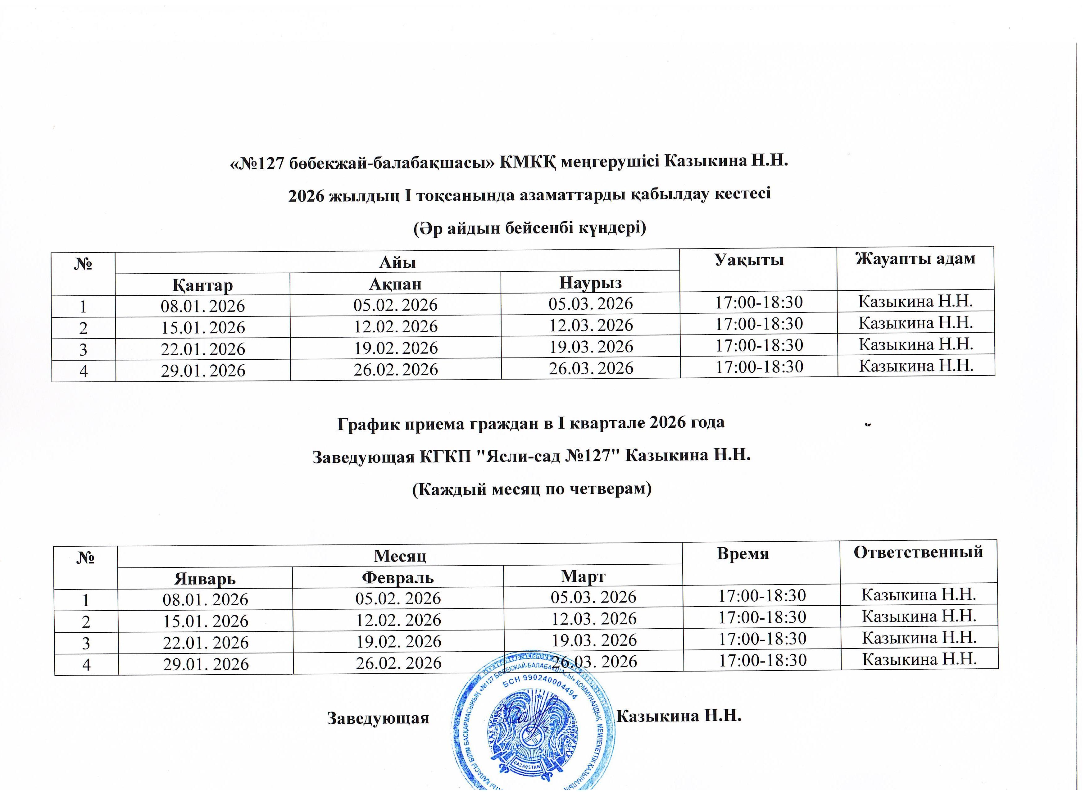 Азаматтарды қабылдау кестесі - График приема граждан