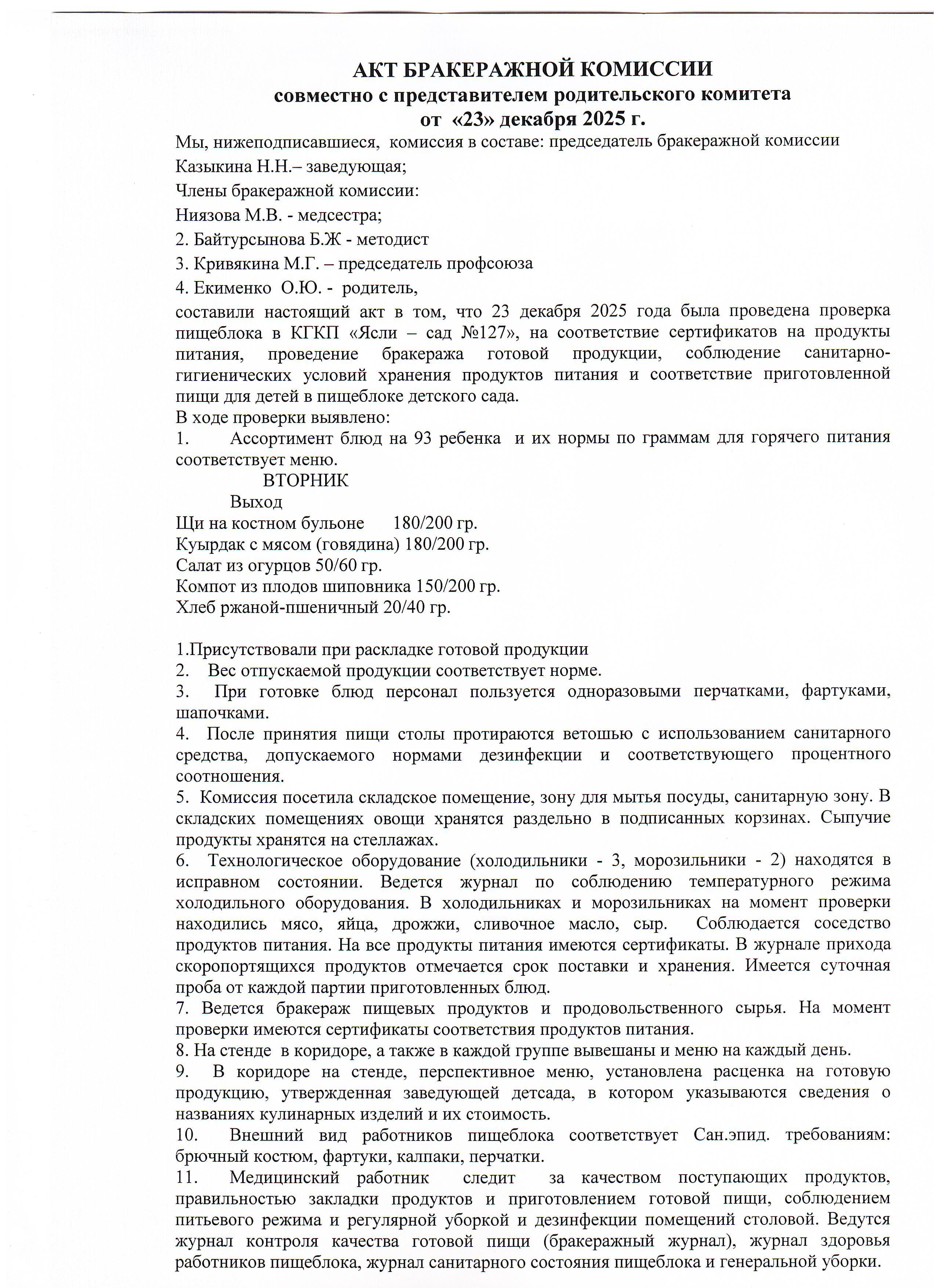 Акт по результатам бракеражной комиссии, декабрь 2025 год