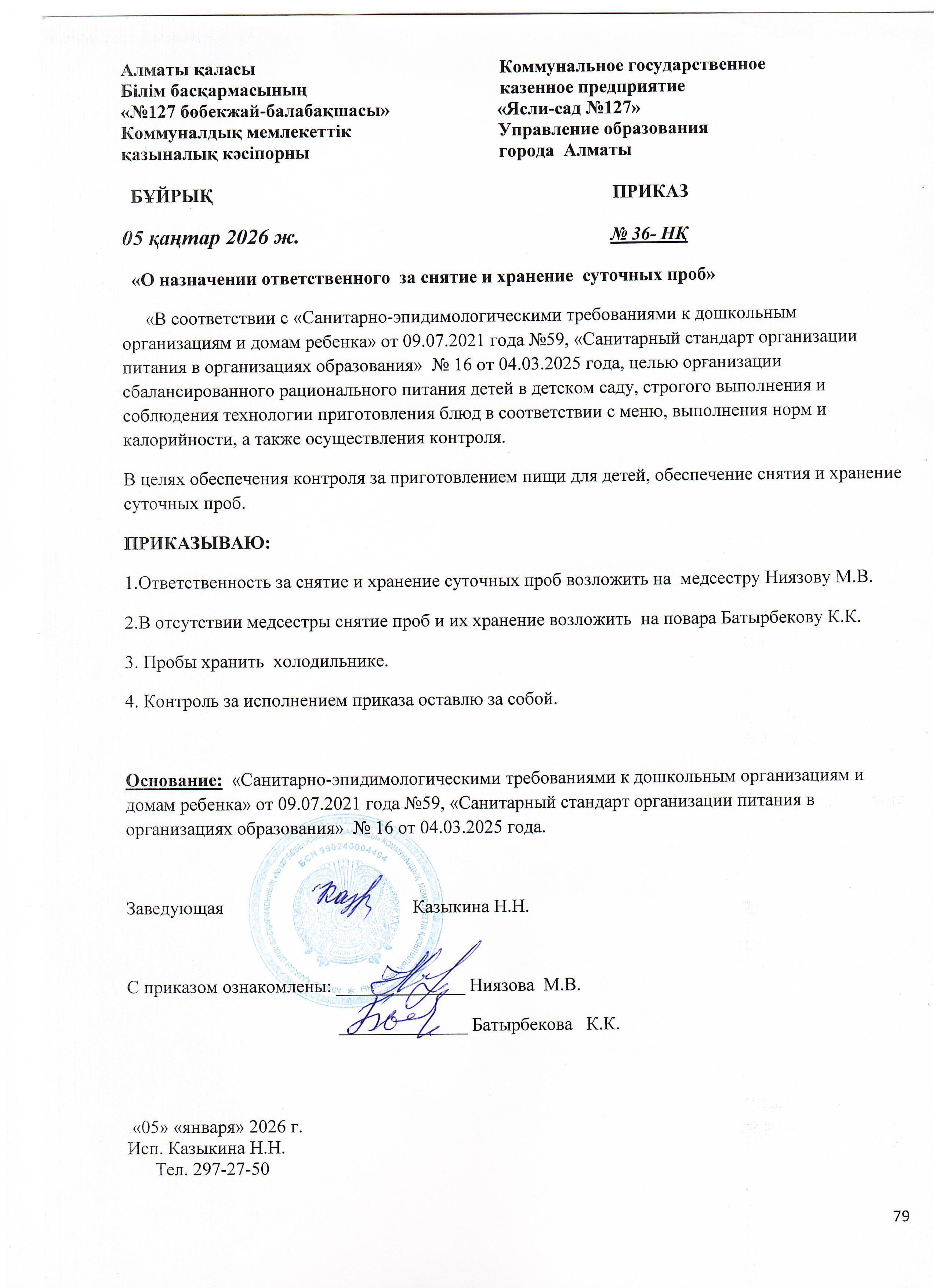 "О назначении ответственного за снятие  и хранение  суточных проб"