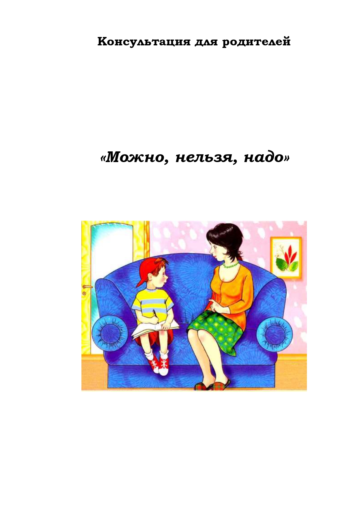 Консультация для родителей: "Можно- нельзя- надо"