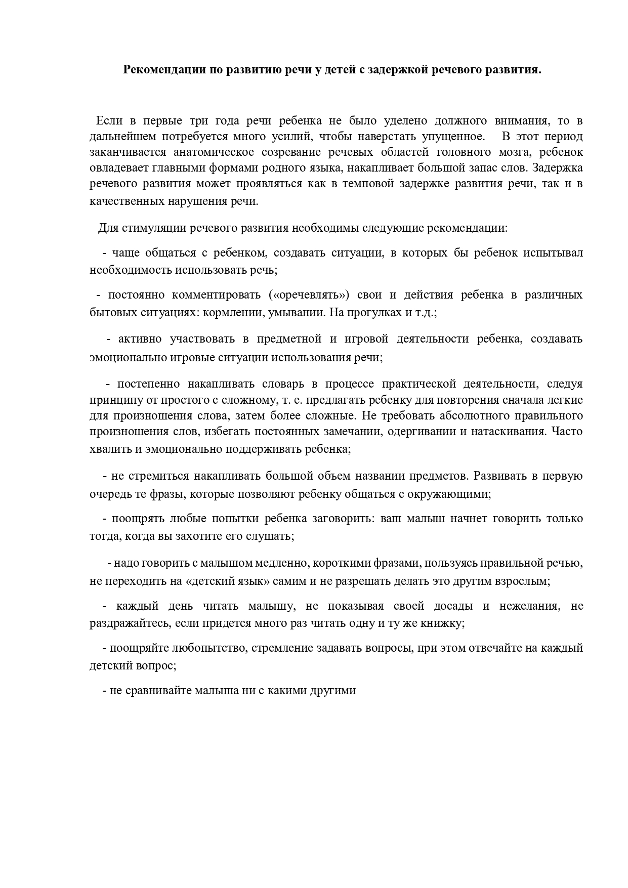 Сөйлеу дамуының кідірісі бар балалардың сөйлеуін дамыту бойынша ұсыныстар/ Рекомендации по развитию речи у детей с задержкой речевого развития