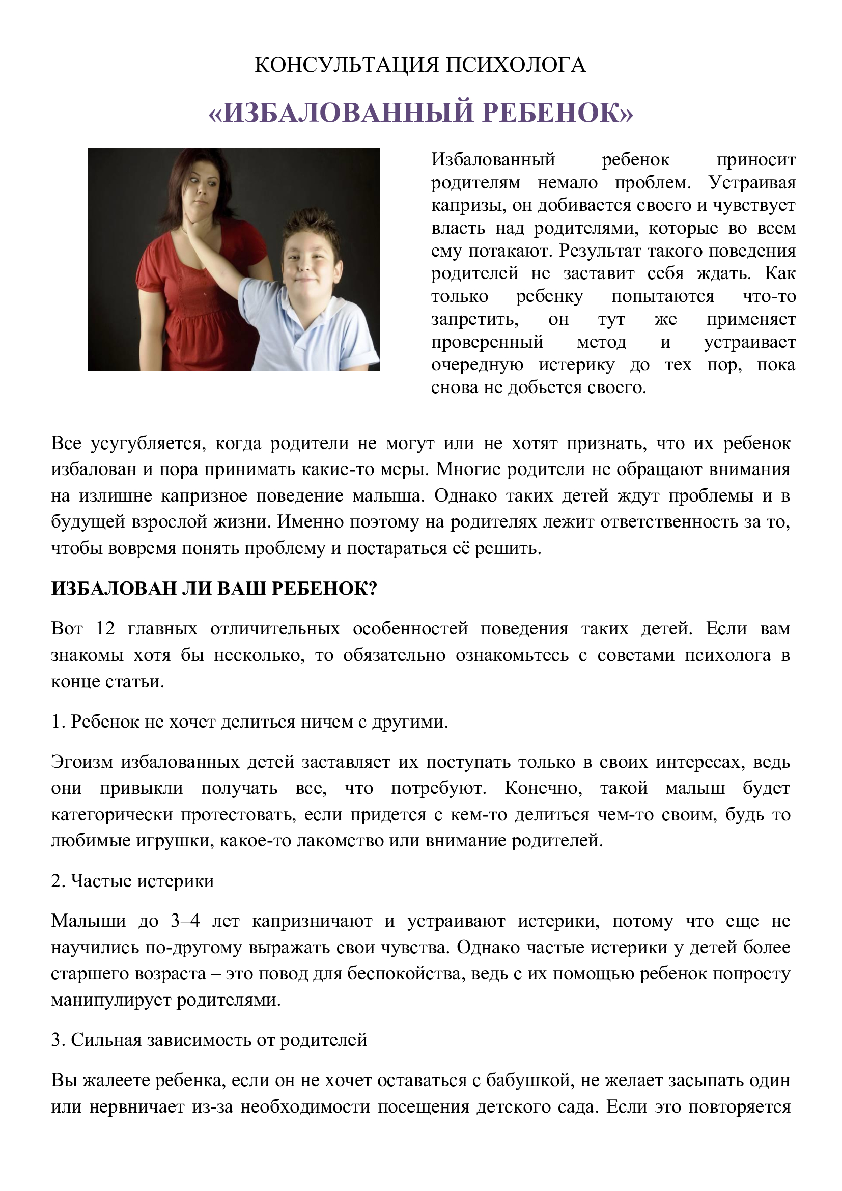Консультация психолога "Избалованный ребенок"