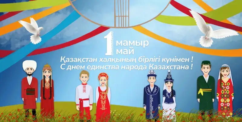 1 Мамыр  Қазақстан халқының бірлігі күні!