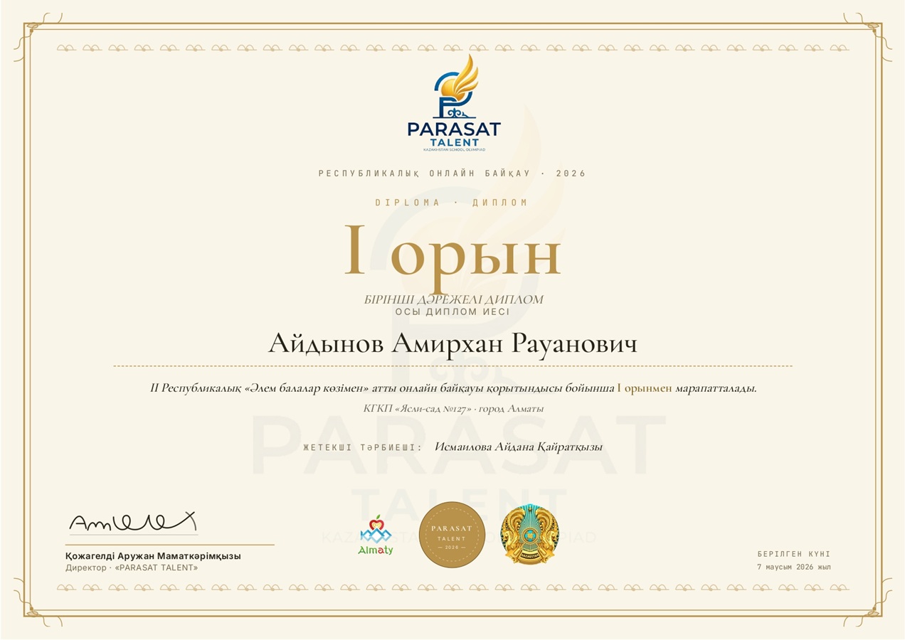 РЕСПУБЛИКАЛЫҚ ОНЛАЙН БАЙҚАУ - 2026