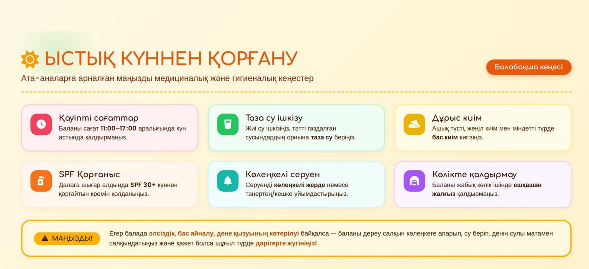 ЫСТЫҚ КҮННЕН ҚОРҒАНУ